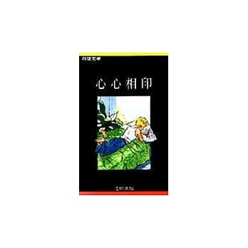 心心相印 pdf epub mobi 电子书 下载