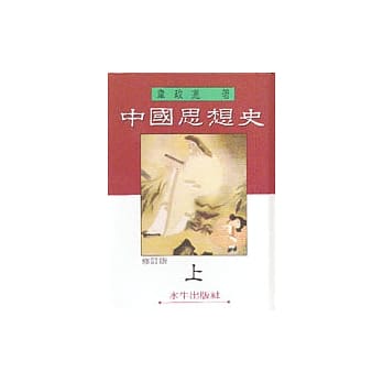 中国思想史﹝上﹞ pdf epub mobi 电子书 下载