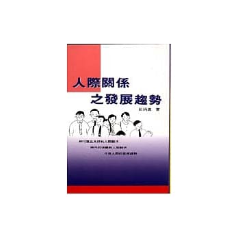 人际关系之发展趋势 pdf epub mobi 电子书 下载