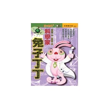 科学家兔子丁丁 pdf epub mobi 电子书 下载