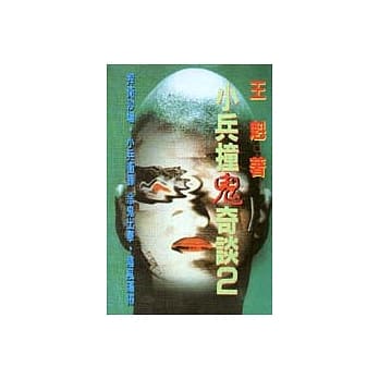 小兵撞鬼奇谈2 pdf epub mobi 电子书 下载