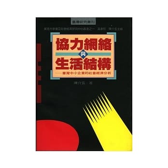 协力网络与生活结构－－台湾中小企业的社会经济分析 pdf epub mobi 电子书 下载