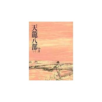 天龙八部(一)(平21) pdf epub mobi 电子书 下载