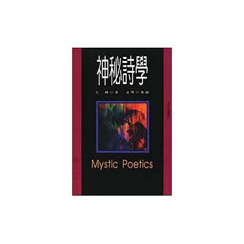 神祕诗学 pdf epub mobi 电子书 下载