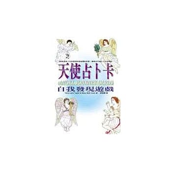 天使占卜卡─自我发现游戏 pdf epub mobi 电子书 下载