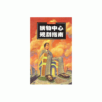 购物中心规划指南 pdf epub mobi 电子书 下载