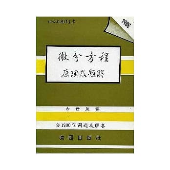 微分方程原理及题解 pdf epub mobi 电子书 下载
