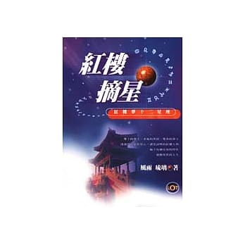 红楼摘星－红楼梦十二星座 pdf epub mobi 电子书 下载