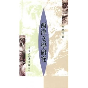 西洋文学研究 pdf epub mobi 电子书 下载
