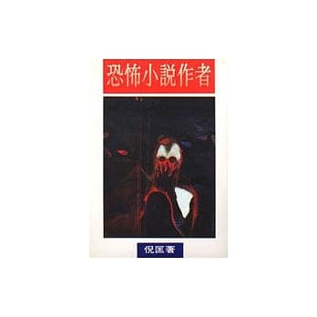 恐怖小说作者 pdf epub mobi 电子书 下载