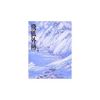 飞狐外传(下)(平15) pdf epub mobi 电子书 下载