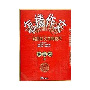 怎样作文 pdf epub mobi 电子书 下载