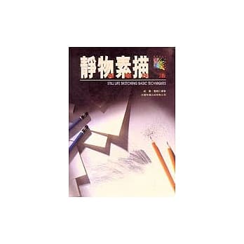 新编美术入门丛书(1)─静物素描基础技法 pdf epub mobi 电子书 下载