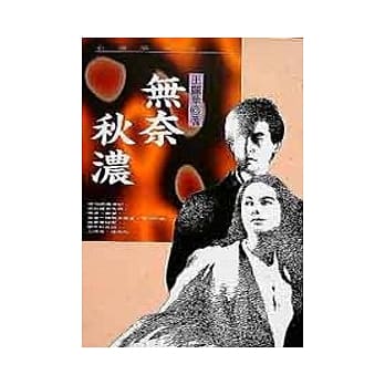 无奈秋浓 pdf epub mobi 电子书 下载