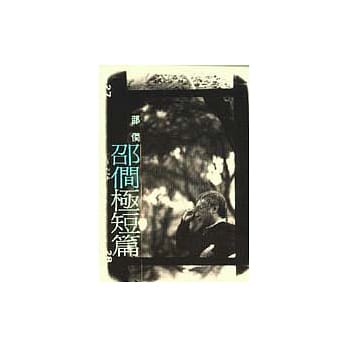 邵僩极短篇 pdf epub mobi 电子书 下载