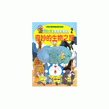哆啦A梦惊奇探险系列2：奇妙的生物之旅 pdf epub mobi 电子书 下载