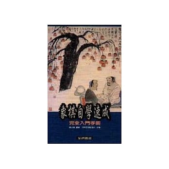 象棋自学速成：完全入门手册 pdf epub mobi 电子书 下载