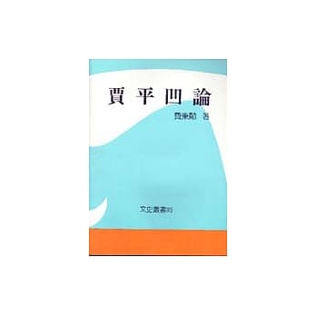 贾平凹论 pdf epub mobi 电子书 下载