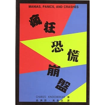 疯狂、恐慌与崩盘 pdf epub mobi 电子书 下载