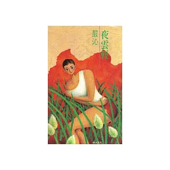 夜云轻 pdf epub mobi 电子书 下载