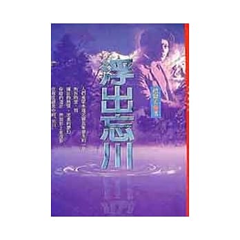 浮出忘川 pdf epub mobi 电子书 下载