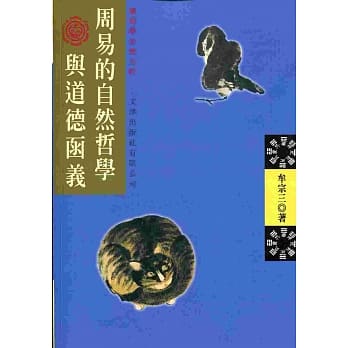 周易的自然哲学与道德函义 pdf epub mobi 电子书 下载