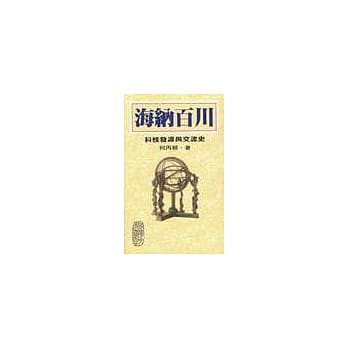 海纳百川 : 科技发源与交流史 pdf epub mobi 电子书 下载