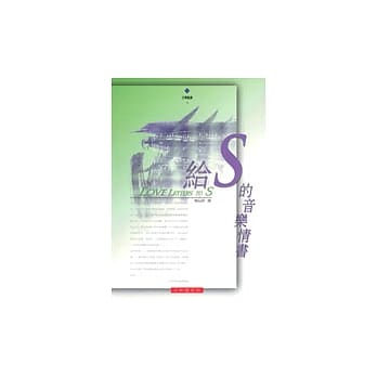 给S的音乐情书 pdf epub mobi 电子书 下载