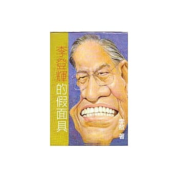 李登辉的假面具 pdf epub mobi 电子书 下载