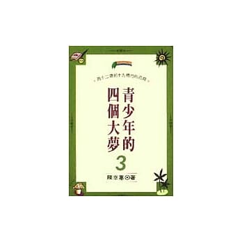 青少年的四个大梦(3) pdf epub mobi 电子书 下载