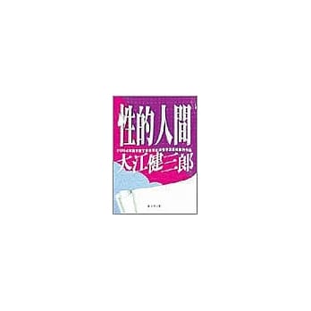 性的人间 pdf epub mobi 电子书 下载
