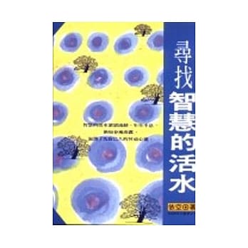 寻找智慧的活水 pdf epub mobi 电子书 下载