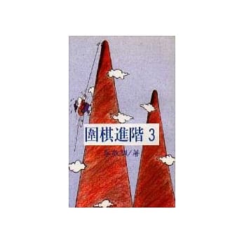 围棋进阶（3） pdf epub mobi 电子书 下载