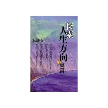 探索人生方向的寓言 pdf epub mobi 电子书 下载