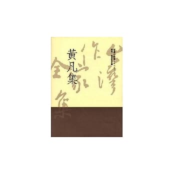 黄凡集 pdf epub mobi 电子书 下载