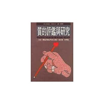 质的评鑑与研究 pdf epub mobi 电子书 下载