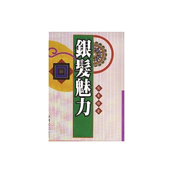 银发魅力 pdf epub mobi 电子书 下载