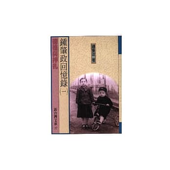 钟肇政回忆录﹝一﹞─徬徨与挣扎 pdf epub mobi 电子书 下载