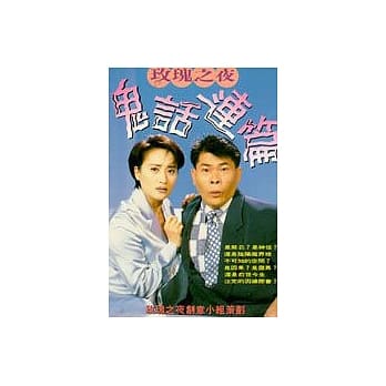 玫瑰之夜鬼话连篇--１ pdf epub mobi 电子书 下载