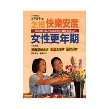 怎样快乐安渡女性更年期 pdf epub mobi 电子书 下载