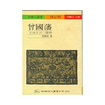 曾国藩：立功立言-儒将 pdf epub mobi 电子书 下载