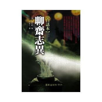 聊斋志异【白话本】 pdf epub mobi 电子书 下载