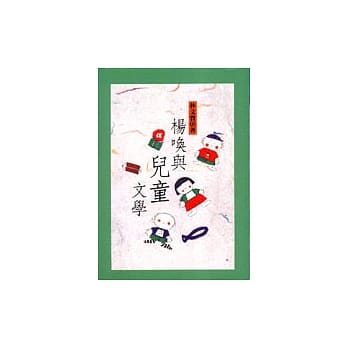 杨唤与儿童文学 pdf epub mobi 电子书 下载
