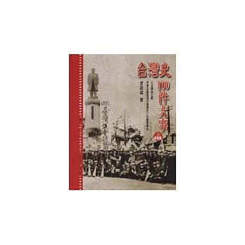 台湾史100件大事(上)战前篇 pdf epub mobi 电子书 下载