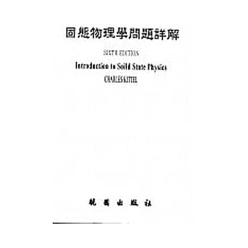 固态物理学问题详解6/e pdf epub mobi 电子书 下载