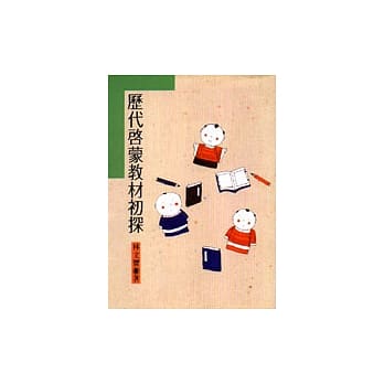 历史启蒙教材初探 pdf epub mobi 电子书 下载