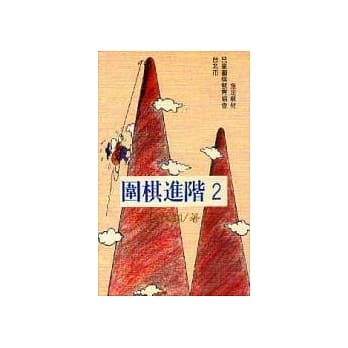围棋进阶（2） pdf epub mobi 电子书 下载
