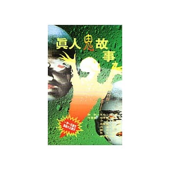 真人鬼故事(7) pdf epub mobi 电子书 下载