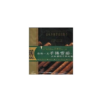 品味手卷雪茄的魅力 pdf epub mobi 电子书 下载
