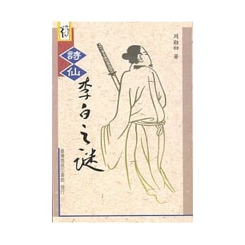 诗仙李白之谜 pdf epub mobi 电子书 下载